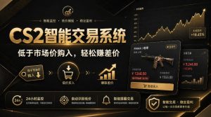 CS2智能交易系统，轻松賺差价|自动运行，无需自己挂G|数据支持任何形式验证【揭秘】-网赚36计
