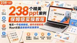 238个精美ppt案例保姆级实操教程，每页一个视频教程，操作详细易懂，学ppt还是直接案例实操更快-网赚36计