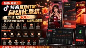 【团队内部】抖音互动打赏自动化系统，稳定日入300+，全自动保姆级教程，实测持续提现【揭秘】-网赚36计