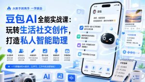 豆包AI全能实战课:玩转生活社交创作,打造私人智能助理-网赚36计