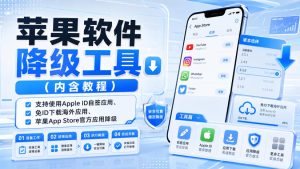苹果软件降级工具（内含教程），支持使用Apple ID自签应用、免ID下载海外应用、苹果App Store官方应用降级等-网赚36计