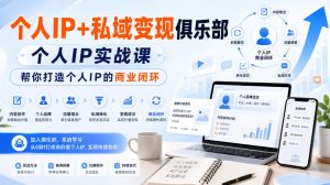 个人IP+私域变现俱乐部,个人IP实战课,帮你打造个人IP的商业闭环-网赚36计