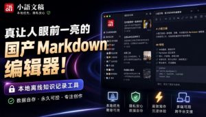 让人眼前一亮的国产Markdown编辑器!本地离线高性能知识记录工具,免费免登录使用小语文稿-网赚36计