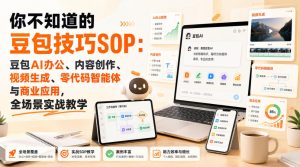 你不知道的豆包技巧SOP：豆包AI办公、内容创作、视频生成、零代码智能体与商业应用，全场景实战教学-网赚36计