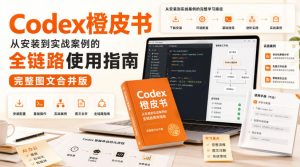 Codex橙皮书,从安装到实战案例的全链路使用指南,完整图文合并版-网赚36计