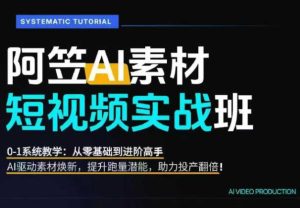 AI视频素材实战班，0-1系统教学，从零基础到进阶高手AI驱动素材焕新，提升跑量潜能，助力投产翻倍（更新）-网赚36计