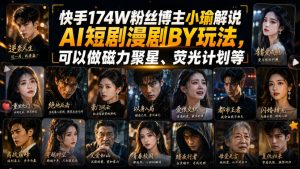 快手174W粉丝博主小瑜解说AI短剧漫剧搬运玩法，可以做磁力聚星、荧光计划等-网赚36计