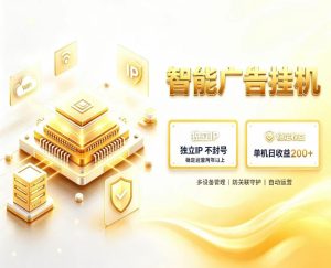 基于百度广告生态，零基础可做，三年成熟广告挂G变现项目，独立IP挂G，安全不封号【揭秘】-网赚36计