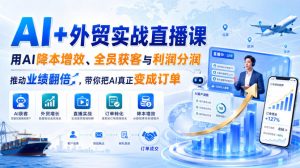 AI+外贸实战直播课，用AI降本增效、全员获客与利润分润，推动业绩翻倍，带你把AI真正变成订单（26.08.31）-网赚36计