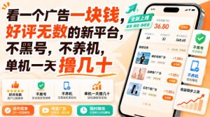 看一个广告一块钱，好评无数的新平台，不黑号，不养机，单机一天撸几十【揭秘】-网赚36计
