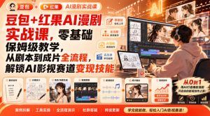 豆包+红果AI漫剧实战课,零基础保姆级教学,从剧本到成片全流程,解锁AI影视赛道变现技能-网赚36计