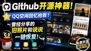 Github开源神器！QQ空间回忆抢救！曾经分享的旧照片和说说一键恢复！-网赚36计
