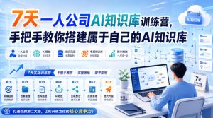 7天一人公司AI知识库训练营,手把手教你搭建属于自己的AI知识库-网赚36计