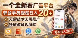 一个全新看广告平台，单台手机轻松日入20+，无需技术无需推广，特别适合长期做【揭秘】-网赚36计