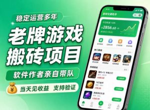 老牌游戏搬砖项目，超稳定可靠，软件作者亲自带队，当天见收益，支持验证【揭秘】-网赚36计