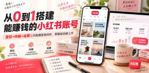 从0到1搭建能賺钱的小红书账号，定位+内容+运营三天跑通变现闭环-网赚36计