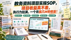 教务资料项目实操SOP，项目收益真不差，执行力拉满，一个月搞几W的收益-网赚36计