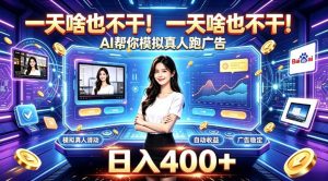 一天啥也不干！AI帮你模拟真人跑广告，稳定日入400+，实现真正被动变现【揭秘】-网赚36计