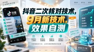 抖音二次核对技术，9月新技术，效果自测-网赚36计