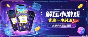 小游戏全流程玩法,实测一小时搞30,简单无脑解压,当天做当天就能看到进账,直接冲就行【揭秘】-网赚36计