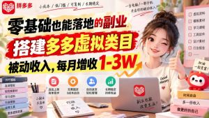 零基础也能落地的副业,搭建多多虚拟类目被动收入,每月增收1-3W【揭秘】-网赚36计