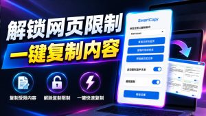 轻松解除网页所有复制限制!必装级宝藏浏览器拓展,一键全能复制各大网页内容,完全免费SmartCopy-网赚36计
