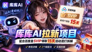 库库AI+度娘SVIP双料白嫖:一套混合拉新玩法全拆解-网赚36计
