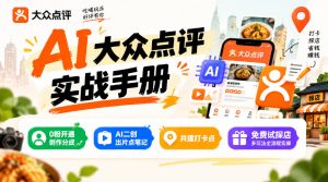 某局的AI大众点评实战手册，0粉开通创作分成、AI二创出片点笔记、共建打卡点、免费试探店多玩法全流程实操-网赚36计
