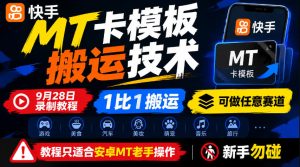 快手MT卡模板搬运技术，9月28日录制教程，1比1搬运，可做任意赛道，教程只适合安卓MT老手操作，新手勿碰-网赚36计