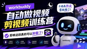 workbuddy AI自动做视频剪视频训练营,不用再熬夜剪视频了,剪映这回真的可以卸载了!(更新1008)-网赚36计