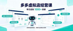 日入1k+的拼多多虚拟小店,AI+机器人实现半自动店铺,新人轻松上手【揭秘】-网赚36计
