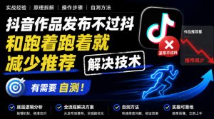 抖音作品发布不过抖和跑着跑着就减少推荐解决技术，有需要自测-网赚36计