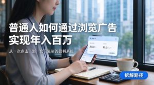 2026最新技术，24小时全自动浏览广告，全网独家项目，单台设备日入200+新手小白可快速上手，支持实地学习实地考察【揭秘】-网赚36计