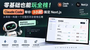 零基础也能玩全栈!Claude Code帮你3小时搞定Next.js,从零到一构建一个完整的项目管理应用【原创双语字幕】-网赚36计