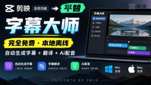 剪映会员功能平替，字幕大师完全免费本地离线，支持自动生成字幕+翻译+Ai配音，Win和Mac都支持！-网赚36计