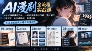AI漫剧全流程实战课|从小说授权获取开始,一步步走完剧本改编、素材制作、分镜拆分、AI生成视频、剪辑出片全流程-网赚36计