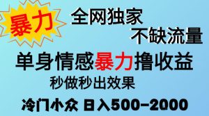 26年暴力单身情感经济项目,冷门小众赛道,门槛低小白可做,日入500-2k,可矩阵放大,最重要的是不缺流量,流量极大【揭秘】-网赚36计