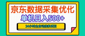 纯挂G躺賺!京东数据采集优化,单台500+收益,24小时全自动无需值守-网赚36计