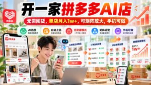 开一家拼多多AI店，无需囤货，单店月入1w+，可矩阵放大，手机可做【揭秘】-网赚36计