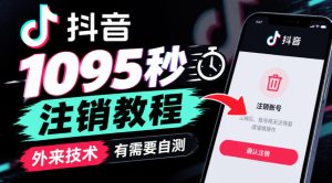 抖音1095秒注销教程，外来技术，有需要自测-网赚36计