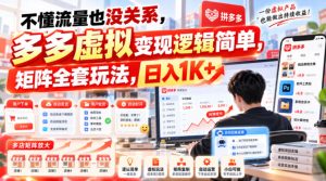 不懂流量也没关系，多多虚拟变现逻辑简单，矩阵全套玩法，日入1K+【揭秘】-网赚36计