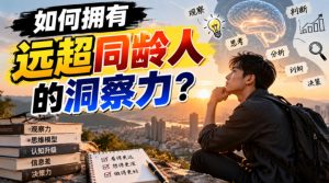 付费文章：如何拥有远超同龄人的洞察力？-网赚36计
