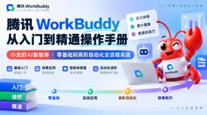 腾讯WorkBuddy从入门到精通操作手册|小龙虾AI智能体,零基础到高阶自动化全流程实战【文档】-网赚36计