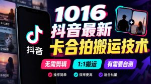 1016抖音最新卡合拍搬运技术,无需剪辑1:1搬运,有需要自测-网赚36计