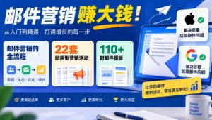 【无水印】邮件营销賺大钱!邮件营销的全流程,22套即用型营销活动与110+封邮件模板,还能解决苹果谷歌垃圾邮件问题【原创双语字幕】-网赚36计