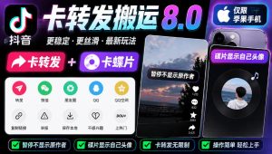 抖音卡转发搬运8.0，仅限苹果手机，卡转发+卡蝶片，暂停不显示原作者，碟片显示自己头像-网赚36计