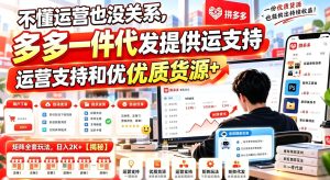 不懂运营也没关系，多多一件代发提供运营支持和优质货源，矩阵全套玩法，日入2K+【揭秘】-网赚36计