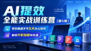 【无水印】AI提效全能实战训练营【第5期】，带你精通字节5大办公软件，解锁升职加薪快车道-网赚36计