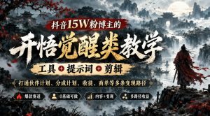 抖音15W粉博主的开悟觉醒类教学，工具+提示词+剪辑，打通伙伴计划、分成计划、收徒、商单等多条变现路径-网赚36计