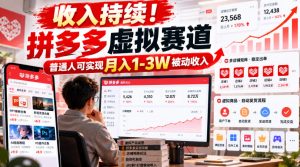 收入持续！拼多多虚拟赛道，普通人可实现月入1-3 W被动收入【揭秘】-网赚36计